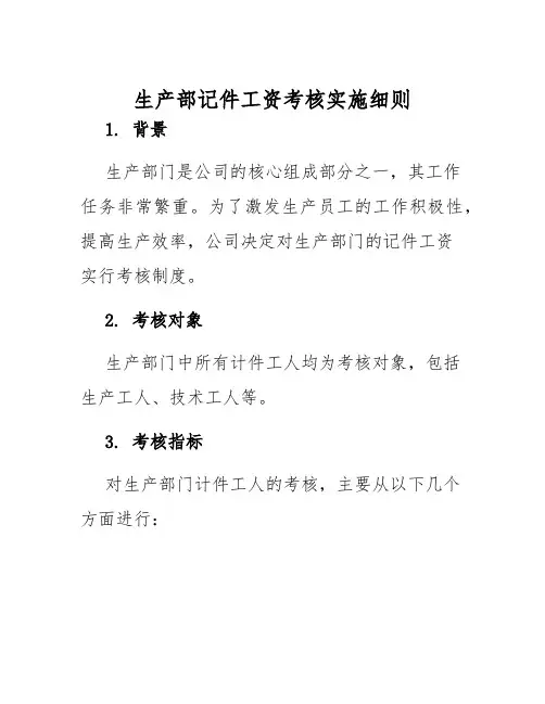 生产部记件工资考核实施细则