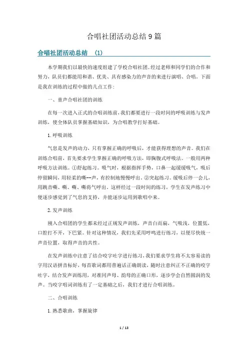 合唱社团活动总结9篇