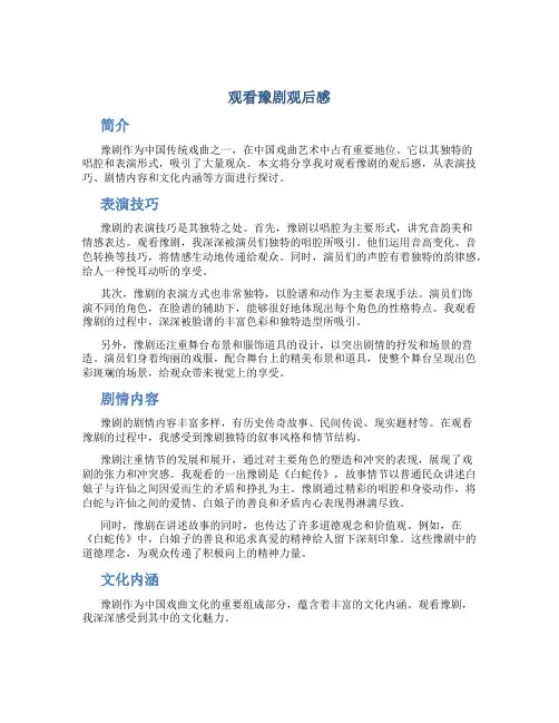 观看豫剧观后感