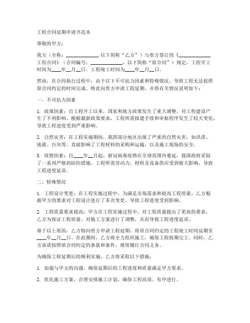 工程合同延期申请书范本
