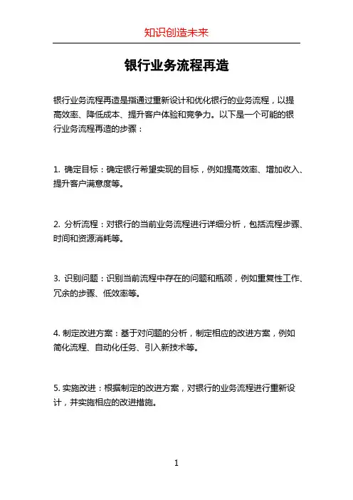 银行业务流程再造