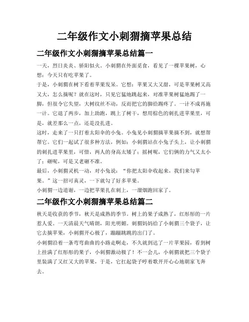二年级作文小刺猬摘苹果总结