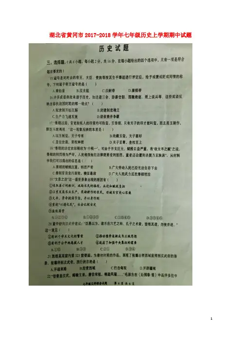 湖北省黄冈市七年级历史上学期期中试题(扫描版) 新人教版
