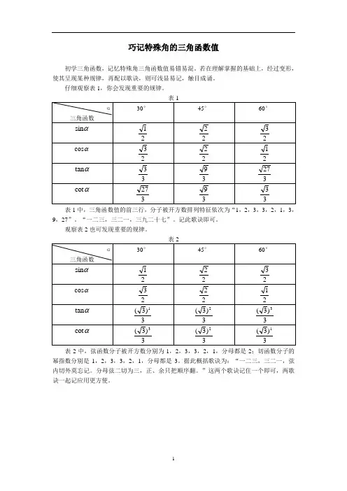 巧记特殊角的三角函数值