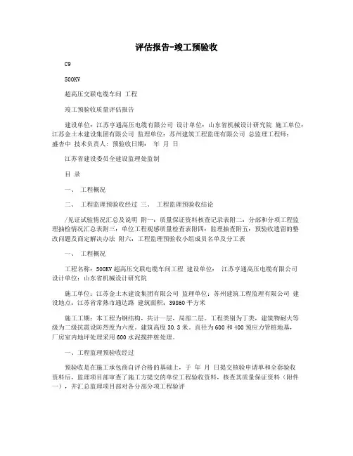 评估报告-竣工预验收