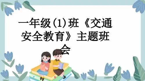 一年级(1)班《交通安全教育》主题班会