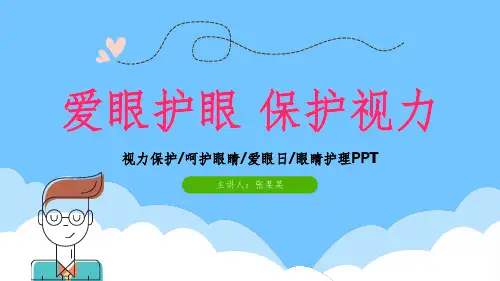 爱眼护眼 (4)ppt课件
