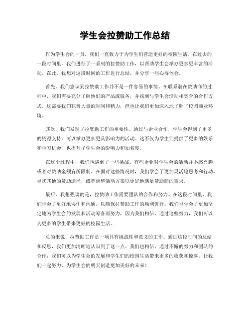 学生会拉赞助工作总结