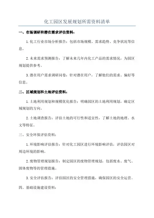 化工园区发展规划所需资料清单
