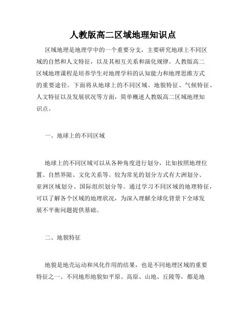 人教版高二区域地理知识点