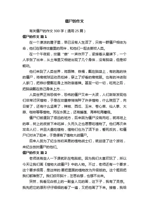 有关僵尸的作文300字（通用25篇）