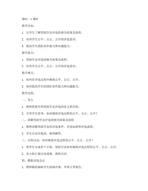 大学奖助学金评选会议教案