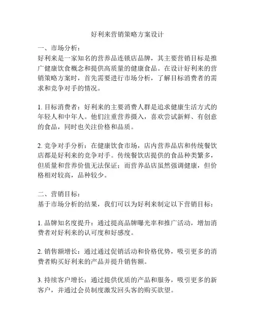 好利来营销策略方案设计
