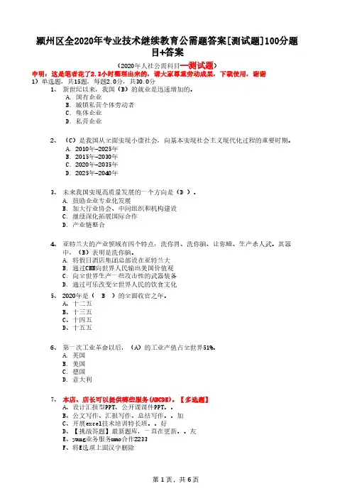 颍州区全2020年专业技术继续教育公需题答案[测试题]100分题目+答案