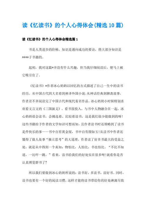 读《忆读书》的个人心得体会(精选10篇)