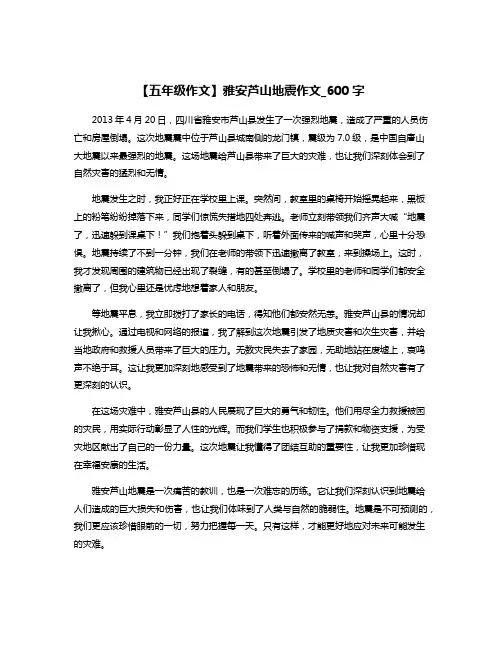 【五年级作文】雅安芦山地震作文_600字