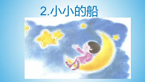 《小小的船》教学课件