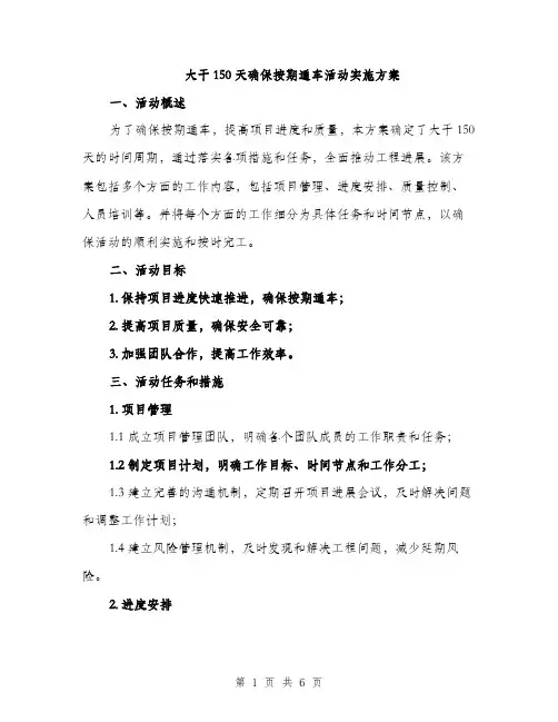 大干150天确保按期通车活动实施方案（2篇）