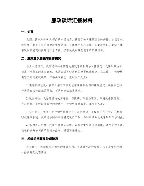 廉政谈话汇报材料