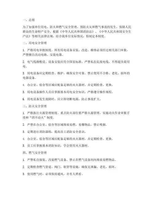 用电防火燃气安全管理制度