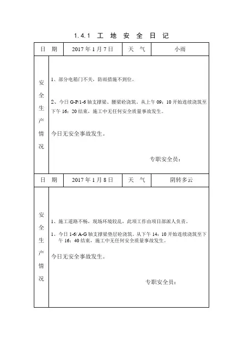 [施工资料]工地安全日记