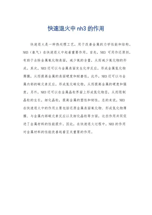 快速退火中nh3的作用
