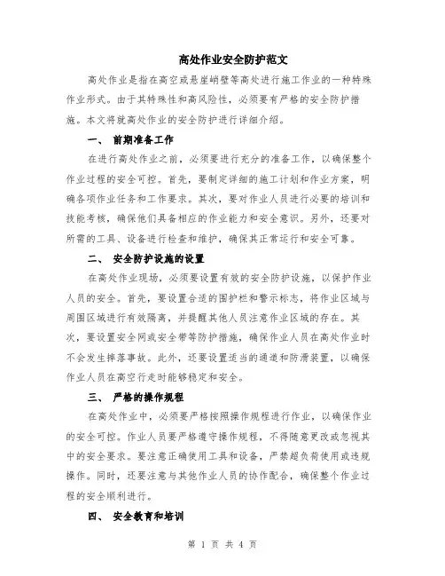 高处作业安全防护范文（二篇）