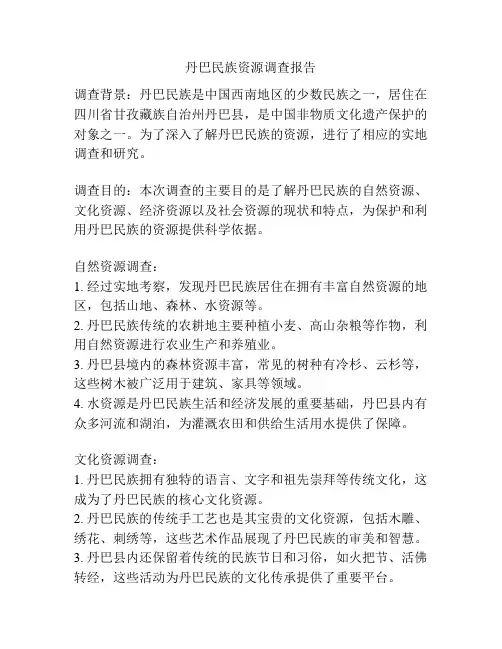 丹巴民族资源调查报告