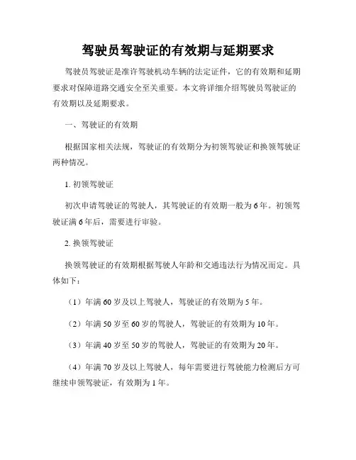 驾驶员驾驶证的有效期与延期要求