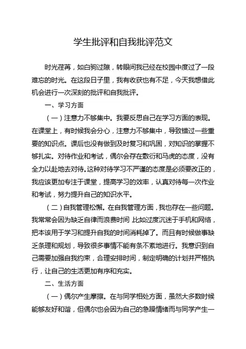 学生批评和自我批评范文