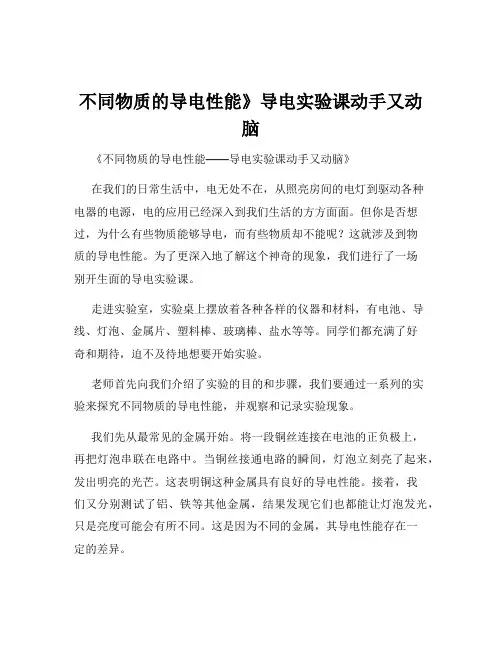 不同物质的导电性能》导电实验课动手又动脑