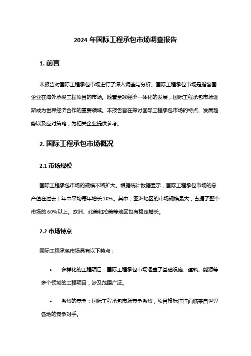 2024年国际工程承包市场调查报告