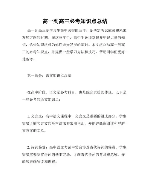 高一到高三必考知识点总结