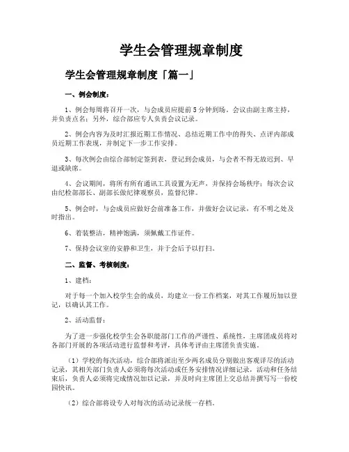 学生会管理规章制度
