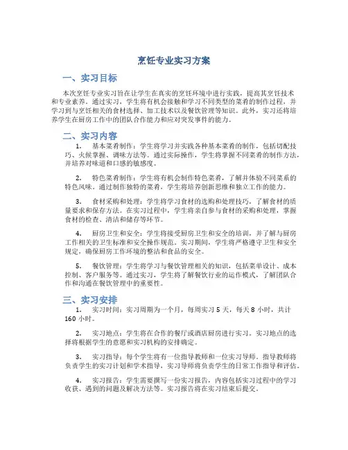 烹饪专业实习方案