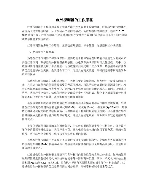 红外探测器的工作原理