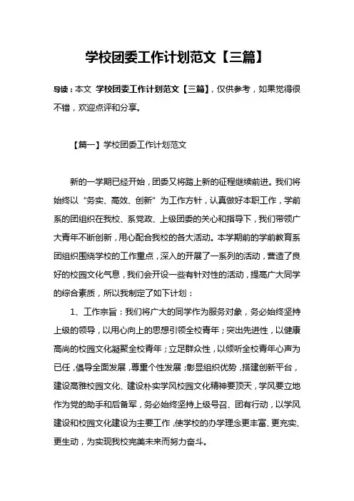 学校团委工作计划范文【三篇】