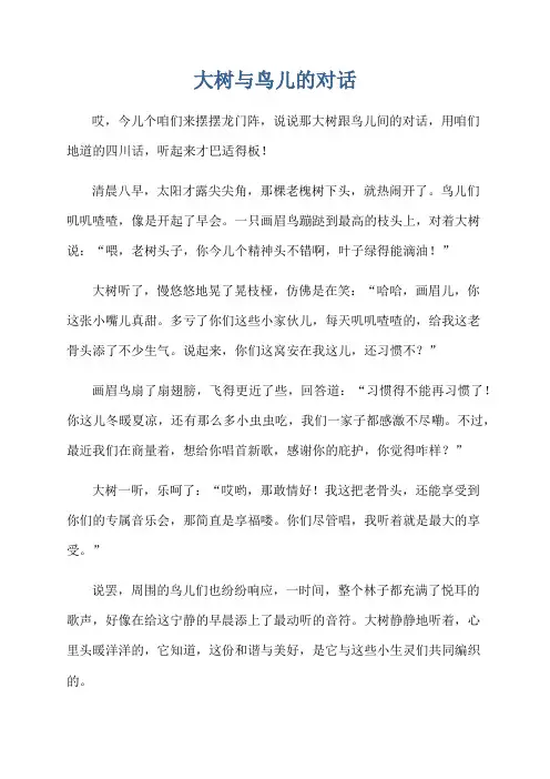 大树与鸟儿的对话