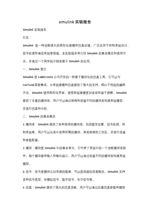 simulink实验报告