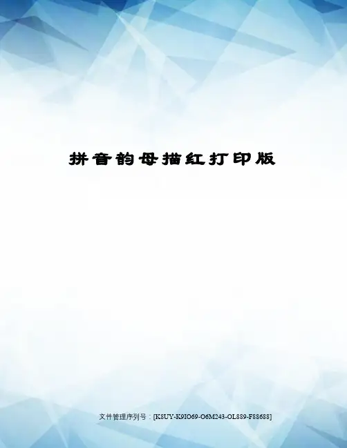 拼音韵母描红打印版图文稿
