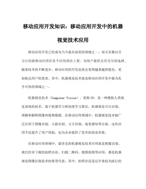 移动应用开发知识：移动应用开发中的机器视觉技术应用