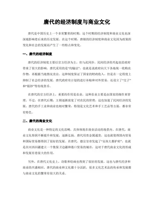 唐代的经济制度与商业文化
