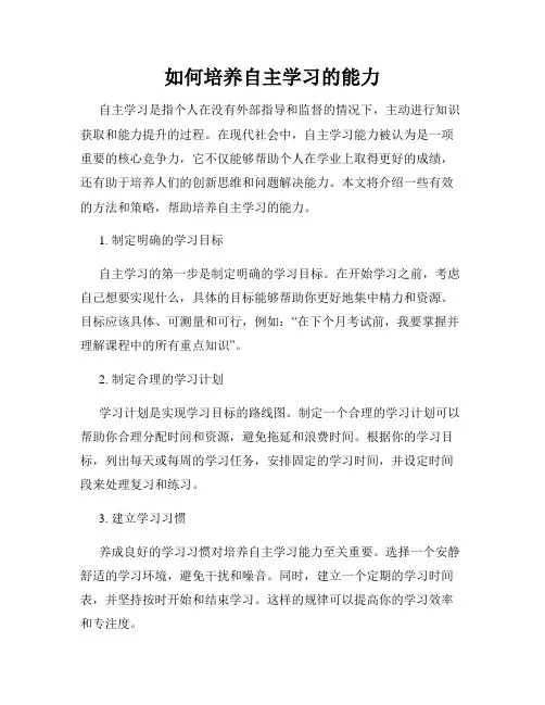 如何培养自主学习的能力