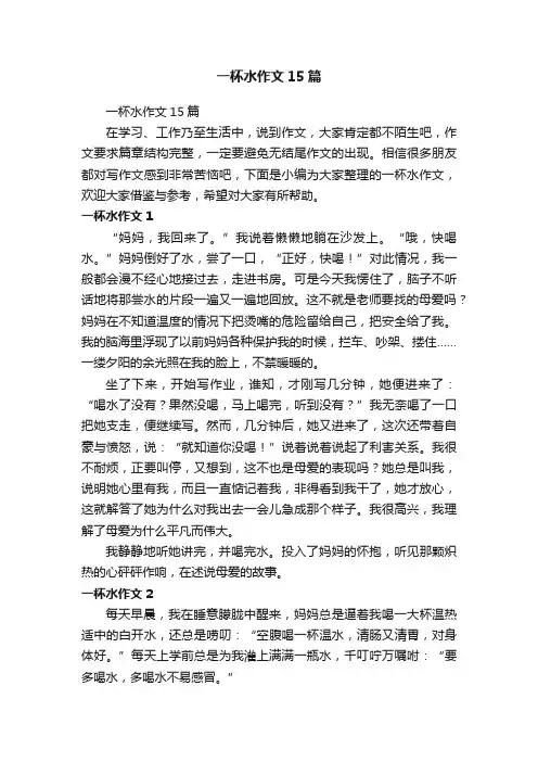 一杯水作文15篇