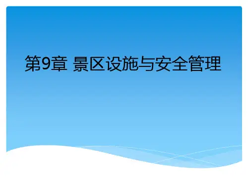景区设施与安全管理PPT课件