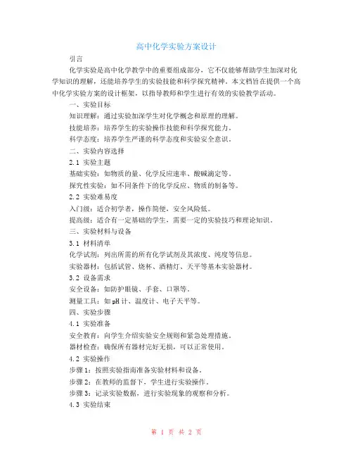 高中化学实验方案设计