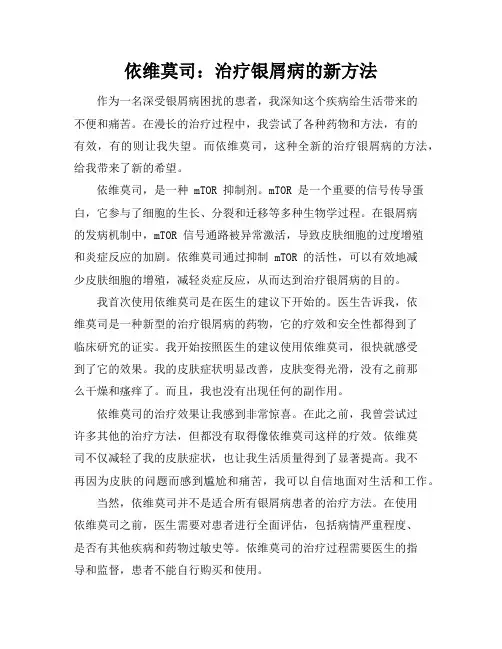 依维莫司：治疗银屑病的新方法