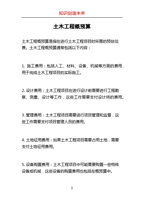 土木工程概预算