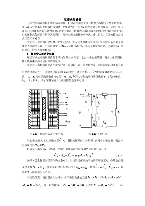 互感式传感器.