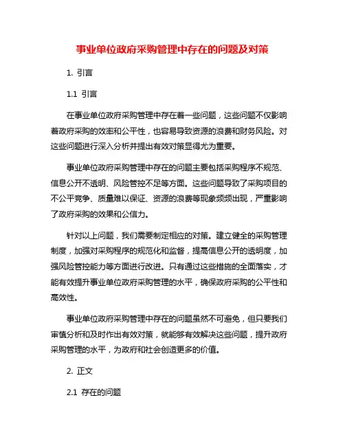 事业单位政府采购管理中存在的问题及对策